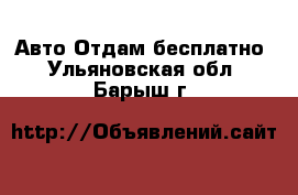 Авто Отдам бесплатно. Ульяновская обл.,Барыш г.